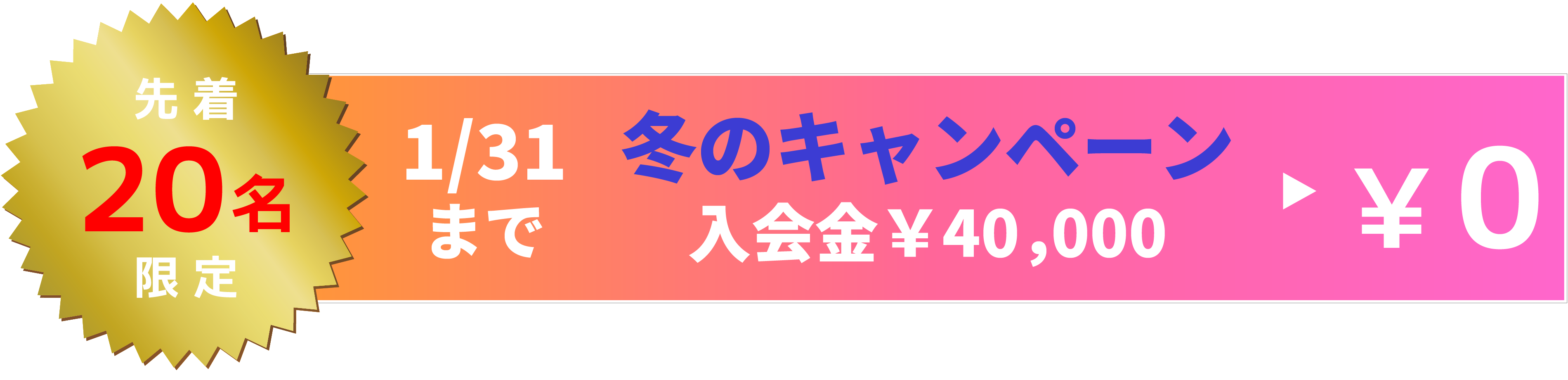 先着20名様入会金0円
