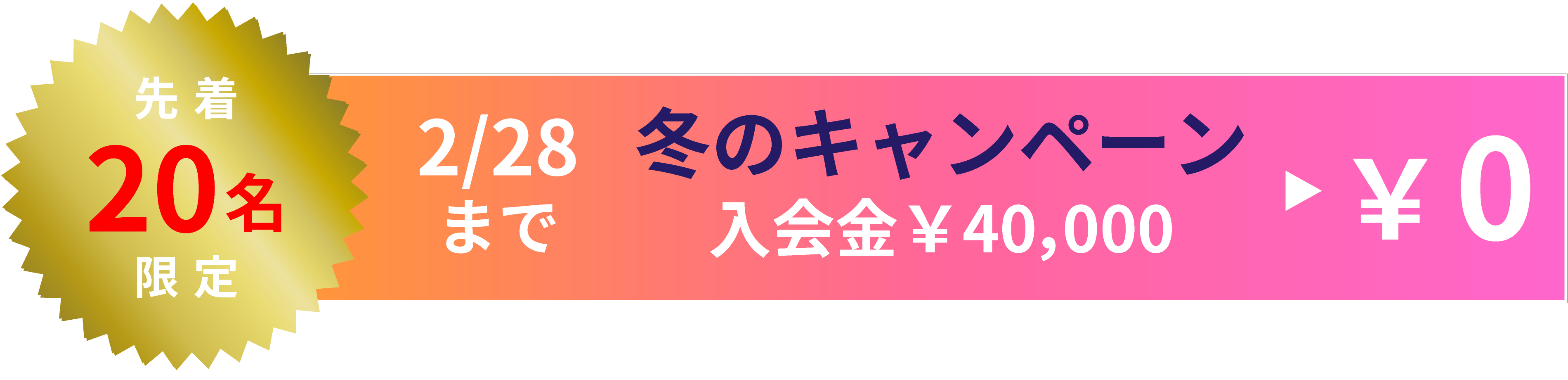 先着20名様入会金0円