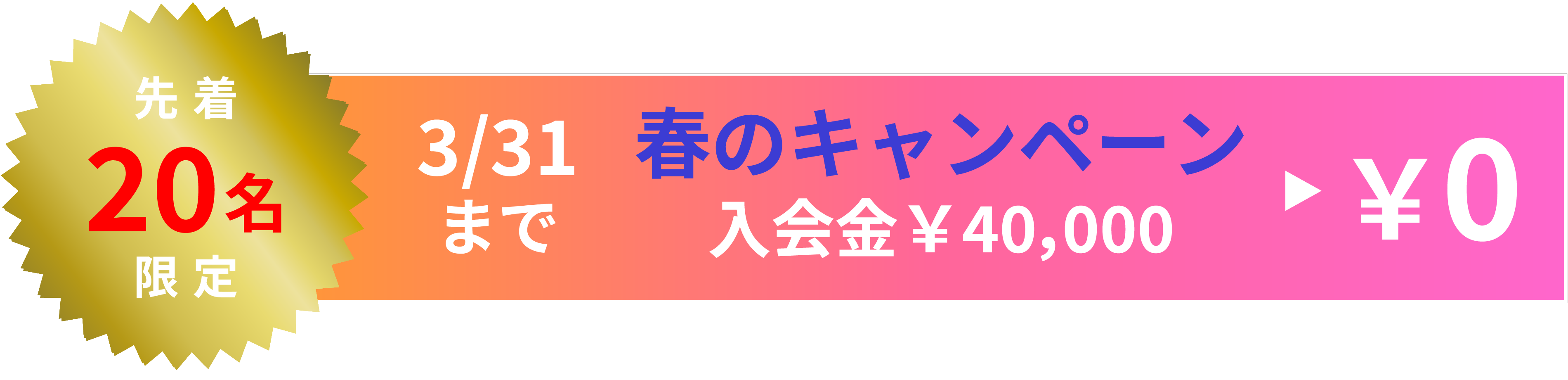 先着20名様入会金0円