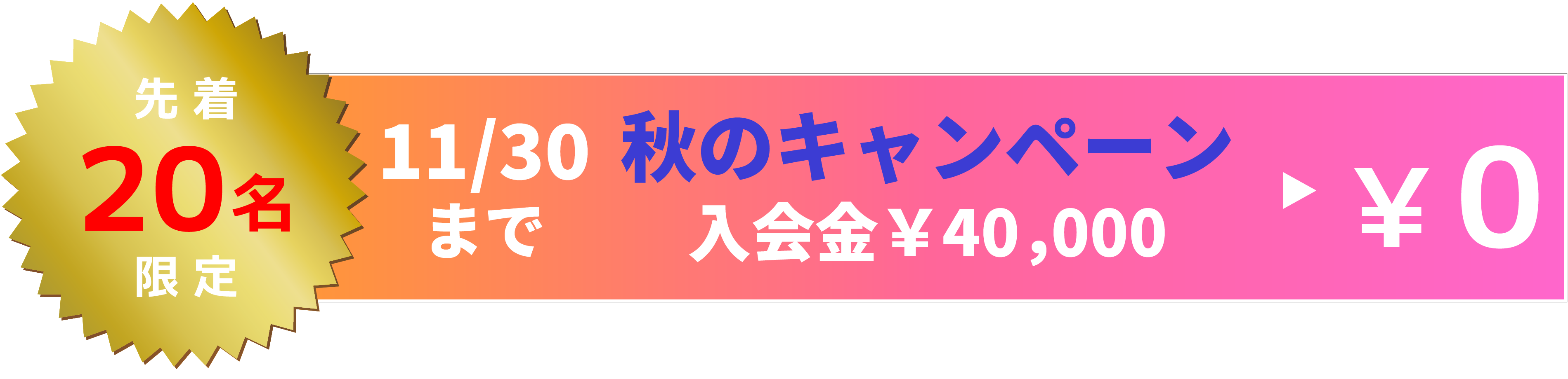 先着20名様入会金0円